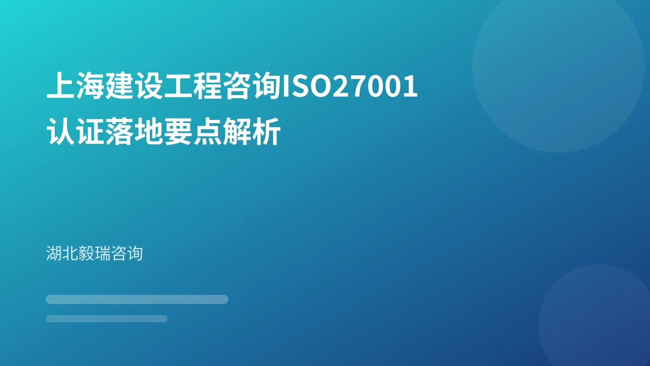 上海建设工程咨询ISO27001认证落地要点解析